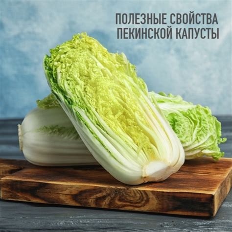 Преимущества и полезные свойства квашеной пекинской капусты для зимнего периода