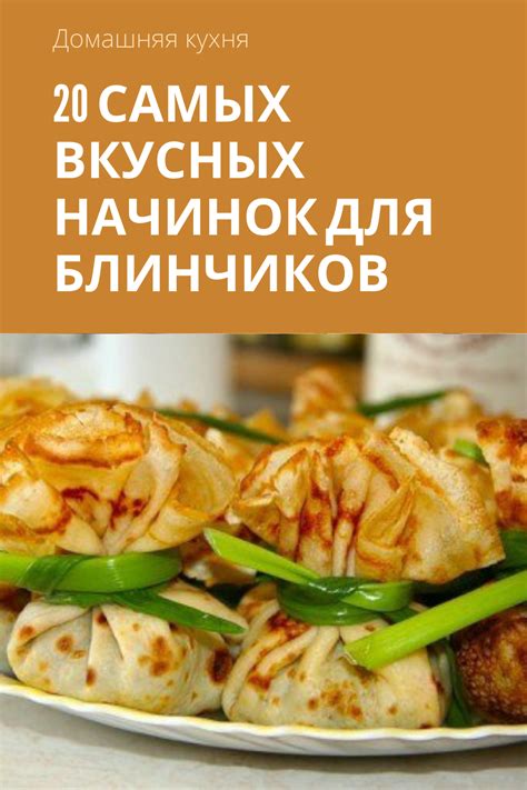Приготовьте аппетитные и полезные кулинарные изыски прямо у себя дома!