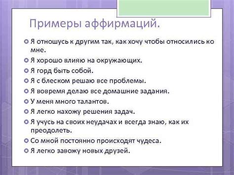 Применение аффирмаций для стимуляции и воодушевления