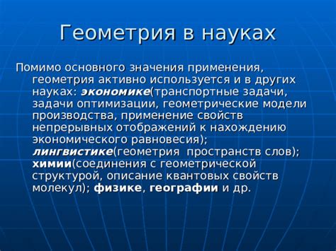 Применение построения медианы в геометрии и других науках