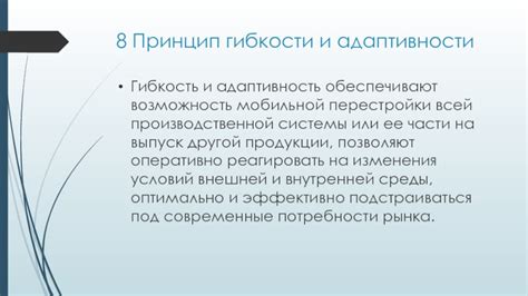 Принципы гибкости и адаптивности