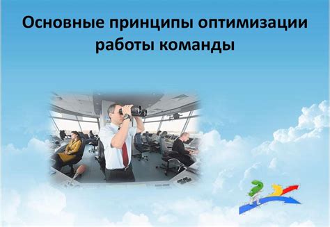 Принципы оптимизации работы эолов