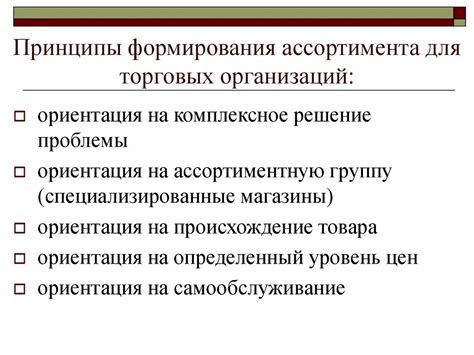 Принципы формирования ассортимента элементов
