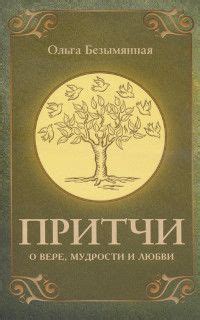 Притчи в народной мудрости