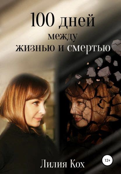 Притяжение между жизнью и смертью
