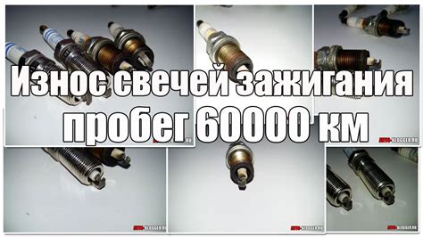 Пробег автомобиля: износ свечей зажигания