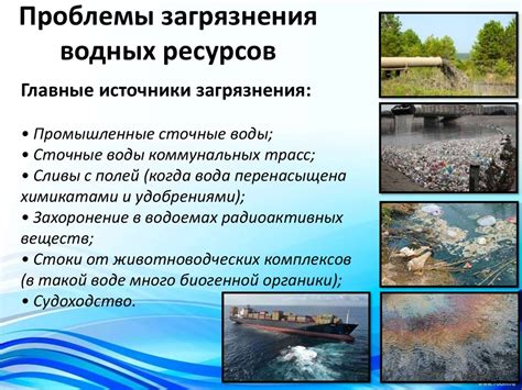 Проблема загрязнения водных ресурсов: вызов стоков и нефтесбросов
