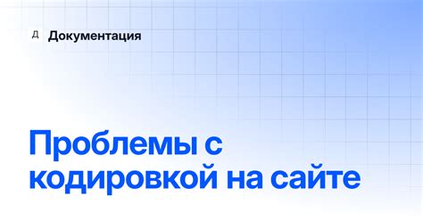 Проблемы с кодировкой и их влияние на упорядочивание данных в системе 1С