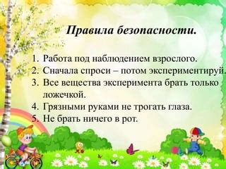 Проведение эксперимента под присмотром взрослого