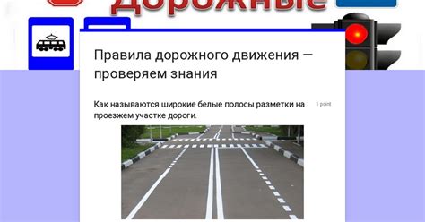 Проверка соответствия требованиям Правил дорожного движения