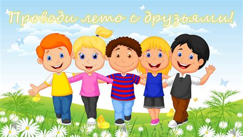 Проводи время с друзьями и смейся вместе