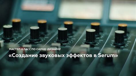 Профессиональные советы по применению звуковых эффектов в своих проектах