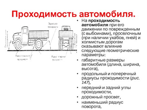 Проходимость автомобиля в условиях местных дорог