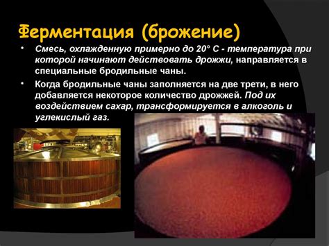 Процесс вторичной брожения для создания пузырчатого эффекта