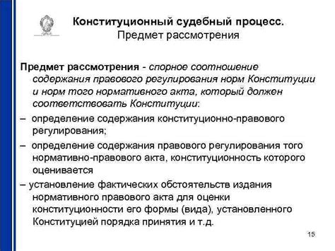 Процесс правового рассмотрения и роли участников