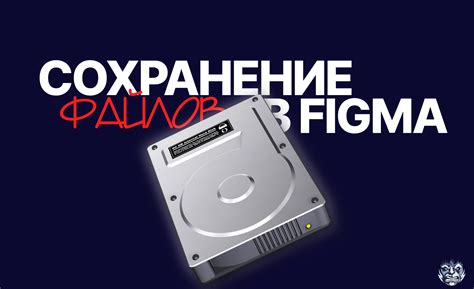 Процесс экспорта и сохранения файлов в графическом редакторе Figma