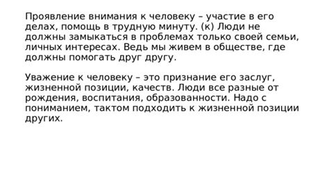 Проявление заботы и внимания друг к другу