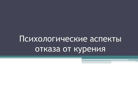 Психологические аспекты отказа от обследования в кресле: взгляд со стороны