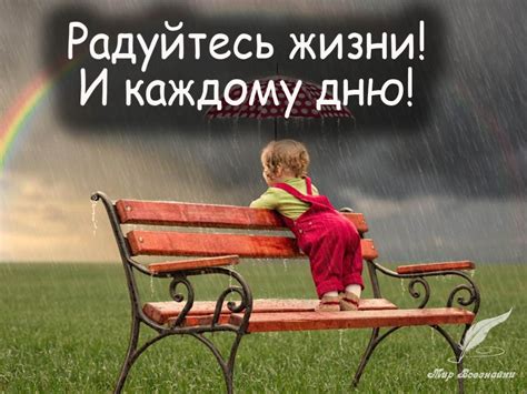Радуйтесь жизни, не сожалейте о прошлом!