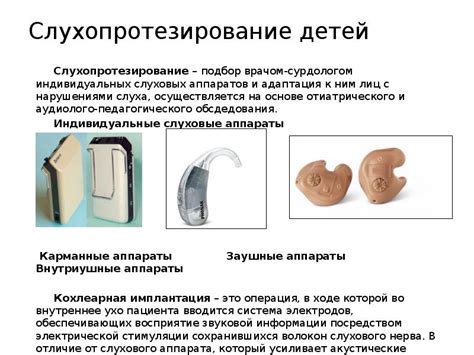 Развитие слуховых аппаратов в различных индивидуальных контекстах
