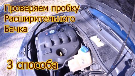 Раздел: Обзор состояния бачка через открытую крышку