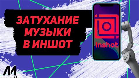 Размещение фоновой музыки в видеороликах при помощи программы Иншот