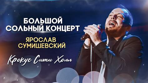 Разнообразие жанров и стилей в музыке Ярослава Сумишевского