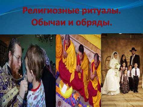 Разнообразные обычаи и замечательные ритуалы