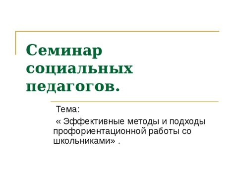 Разработайте стратегию поиска: эффективные подходы и методы