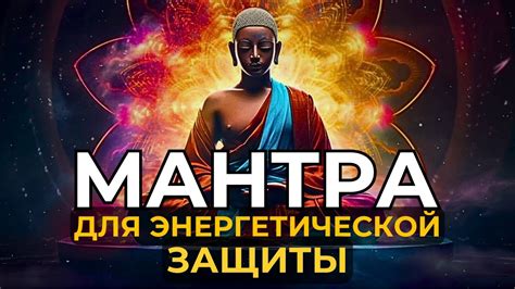 Разрушение приворота: эффективные методы для восстановления энергетической защиты