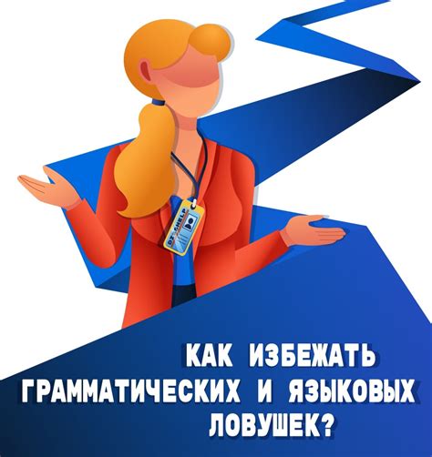 Распространенные ошибки при написании слова "солгет" и как избежать
