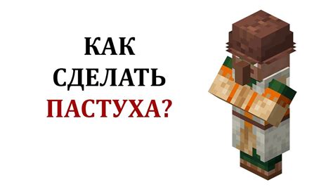 Расширение функционала пастуха в Майнкрафт с помощью модификаций