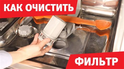 Регулярная очистка фильтра посудомоечной машины: важность для эффективной работы