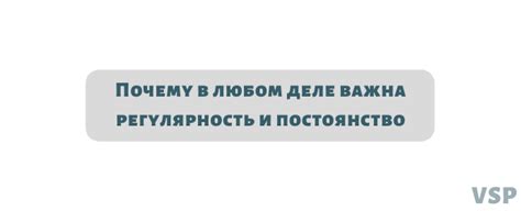Регулярность и постоянство в установке этапов