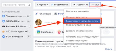 Редактирование группы: изменение настроек
