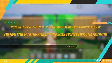 Редактирование и настройка загруженного мира: разнообразьте игровой процесс