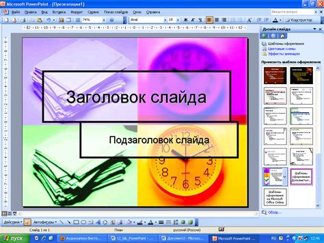 Редактирование и оформление слайдов