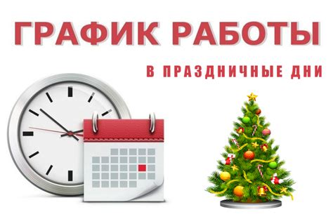 Режим работы и график сотрудников в период новогодних праздников 2023 года