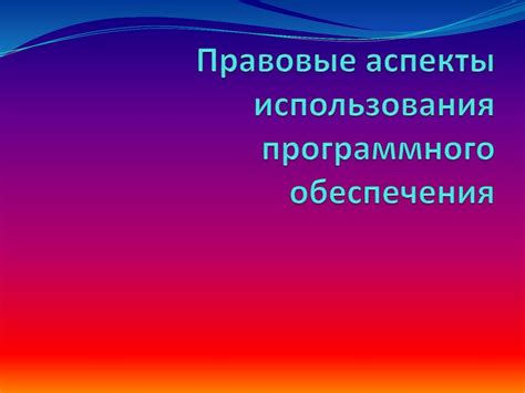 Рекомендации для безопасного использования специализированного программного обеспечения