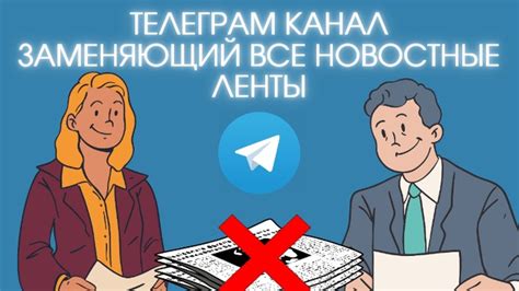 Рекомендации по выбору источников для подписки на новостные ленты в мессенджере Телеграм