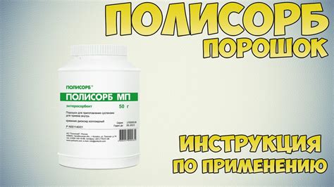 Рекомендации по применению Полисорб: как использовать средство эффективно