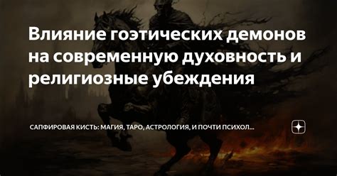 Религиозные убеждения и духовность