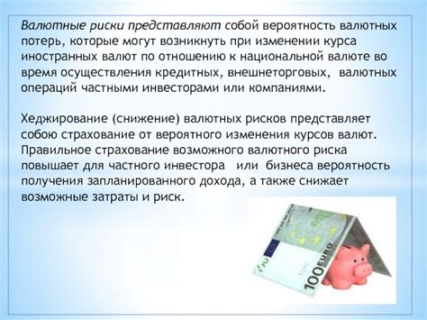 Риски убытков при изменении курсов валют