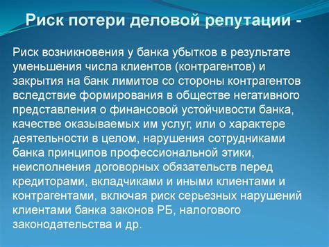 Риск потери репутации компании