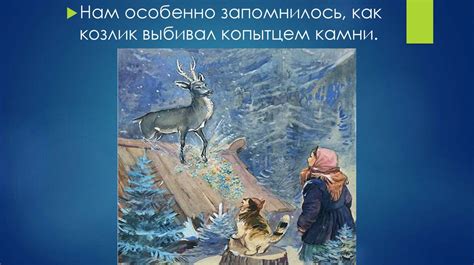Роль П.П. Бажова в истории развития произведения «Серебряное копытце»