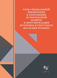 Роль библиотекаря в сохранении культурного наследия