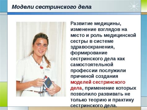 Роль и значимость профессии медицинской сестры