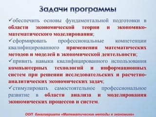 Роль математических методов в прогнозировании экономической ситуации