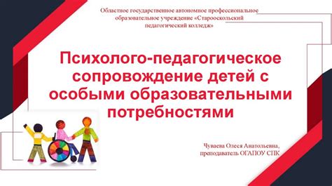 Роль педагогов в создании комфортной среды для детей с особыми потребностями