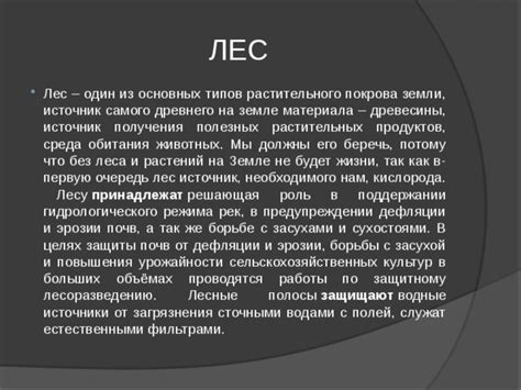 Роль растительного покрова в противодействии эрозии